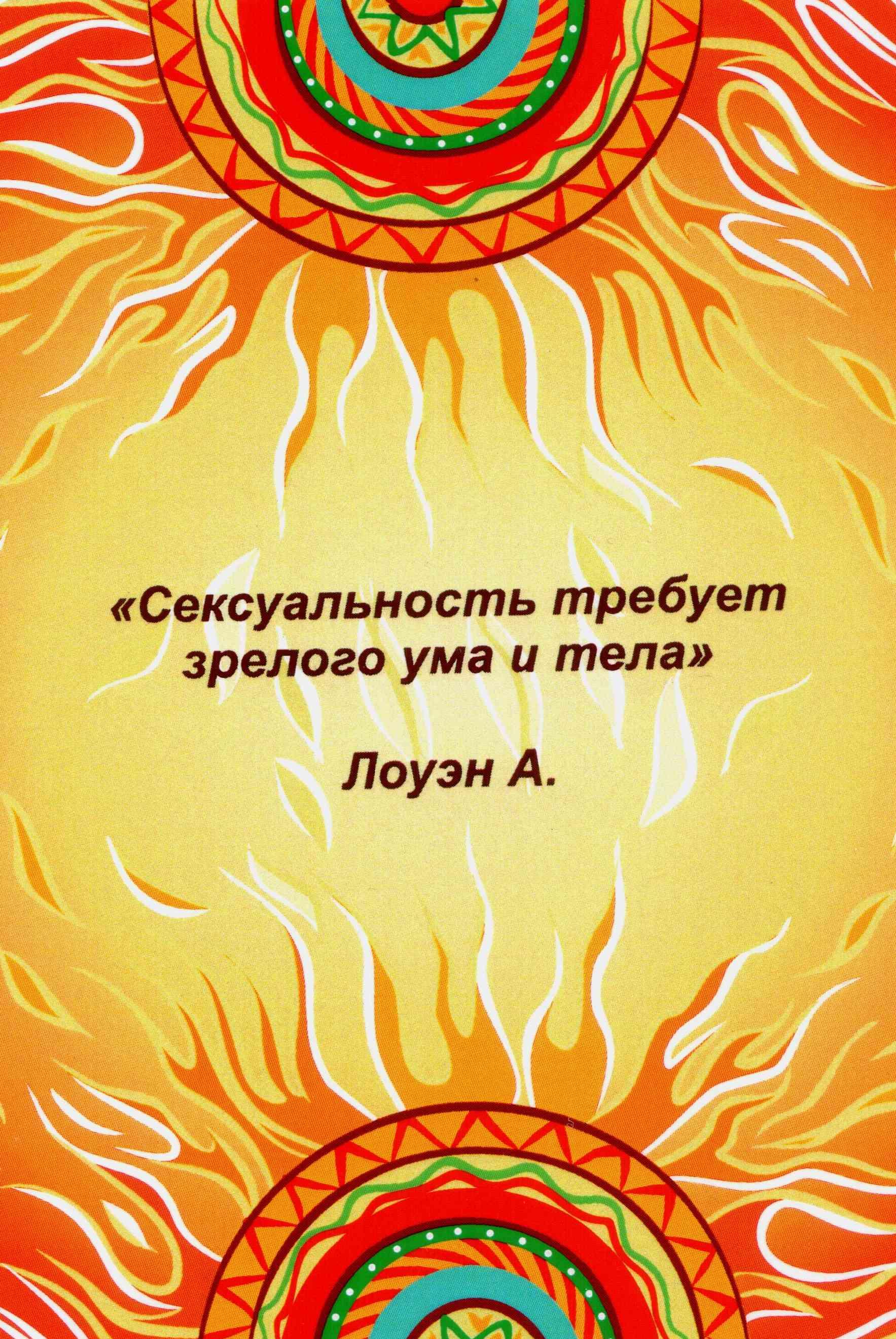 Сексуальность Послания