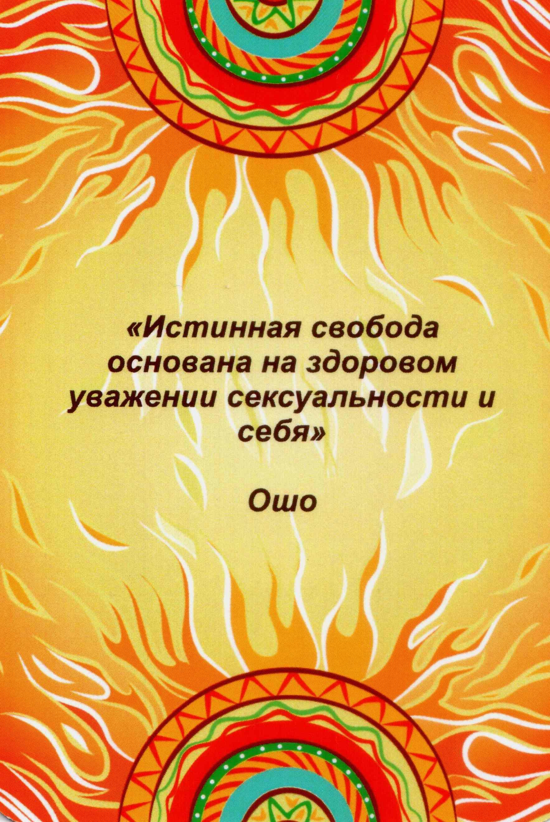 Сексуальность Послания
