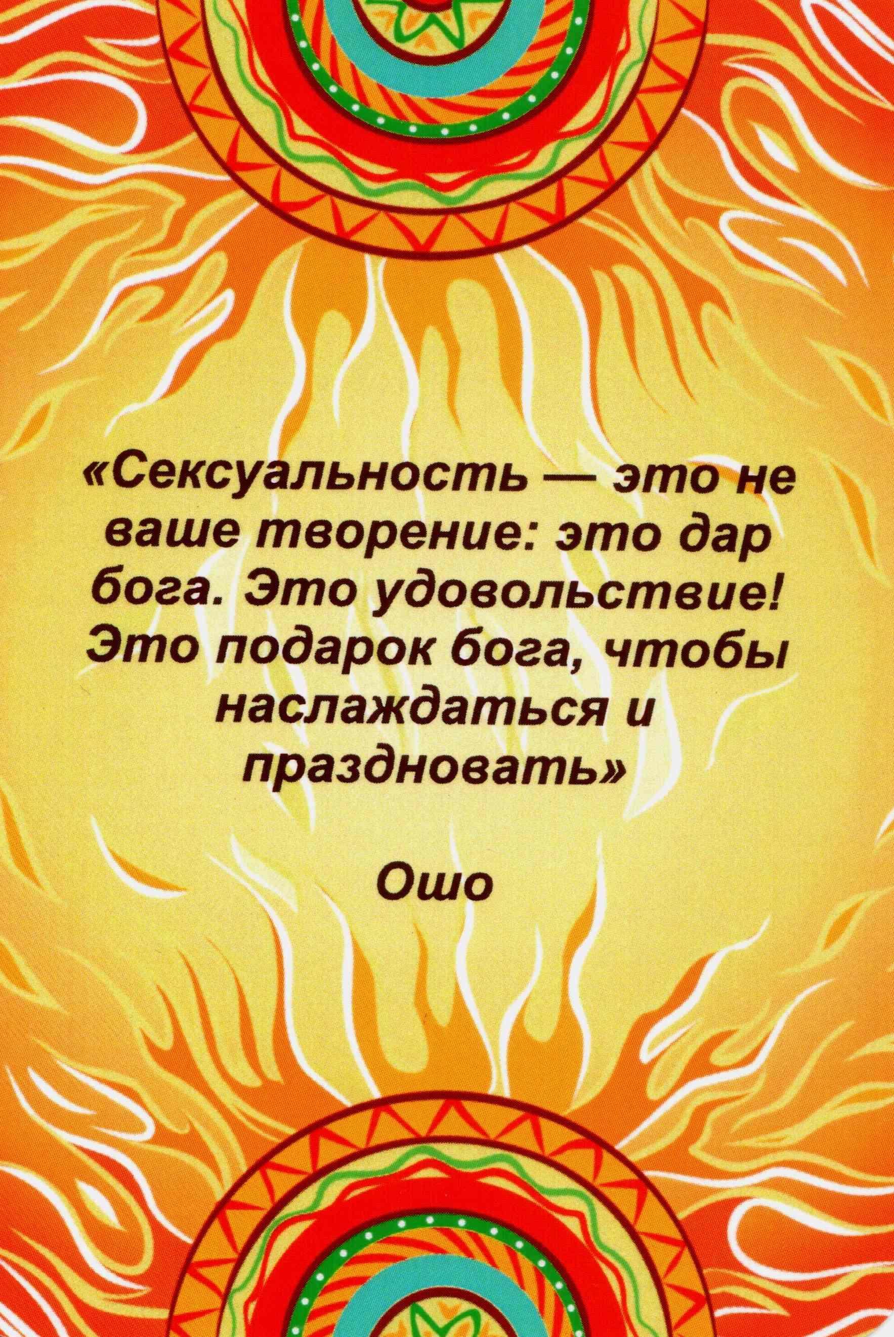 Сексуальность Послания